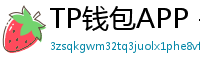 TP钱包APP - TP钱包APP官方下载｜安卓/iOS全平台安装教程